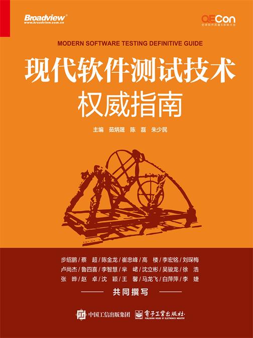 现代软件测试技术权威指南