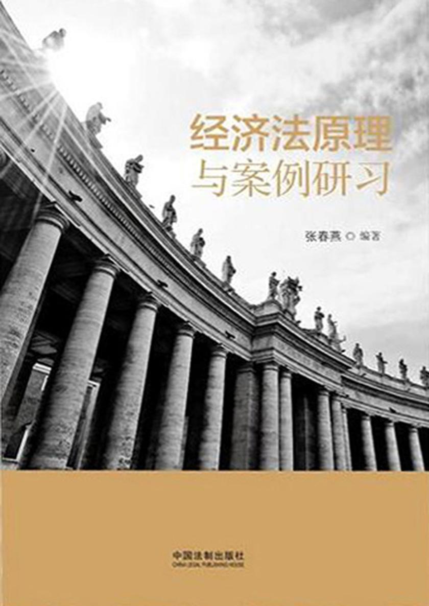 经济法原理与案例研习