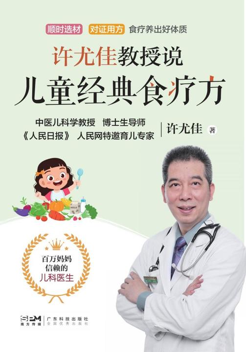 许尤佳教授说儿童经典食疗方