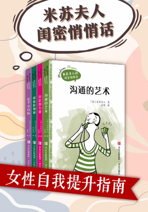 米苏夫人闺密悄悄话（女性自我提升指南）共四册