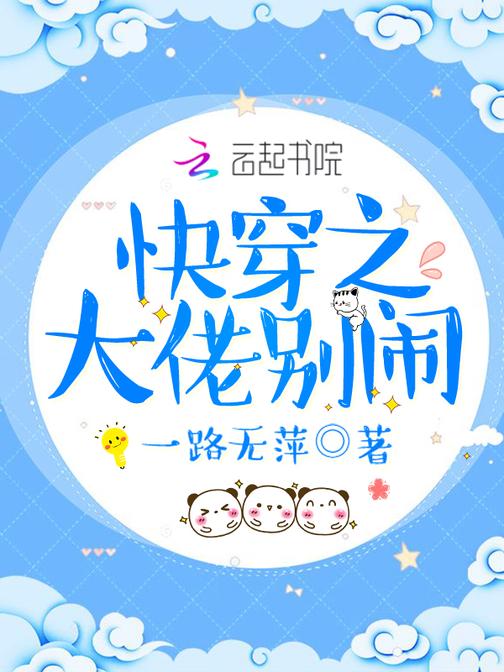 快穿之大佬别闹