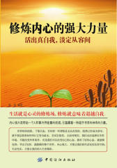 修炼内心的强大力量：活出真自我，淡定从容间