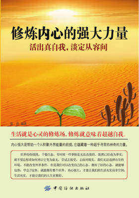 修炼内心的强大力量：活出真自我，淡定从容间