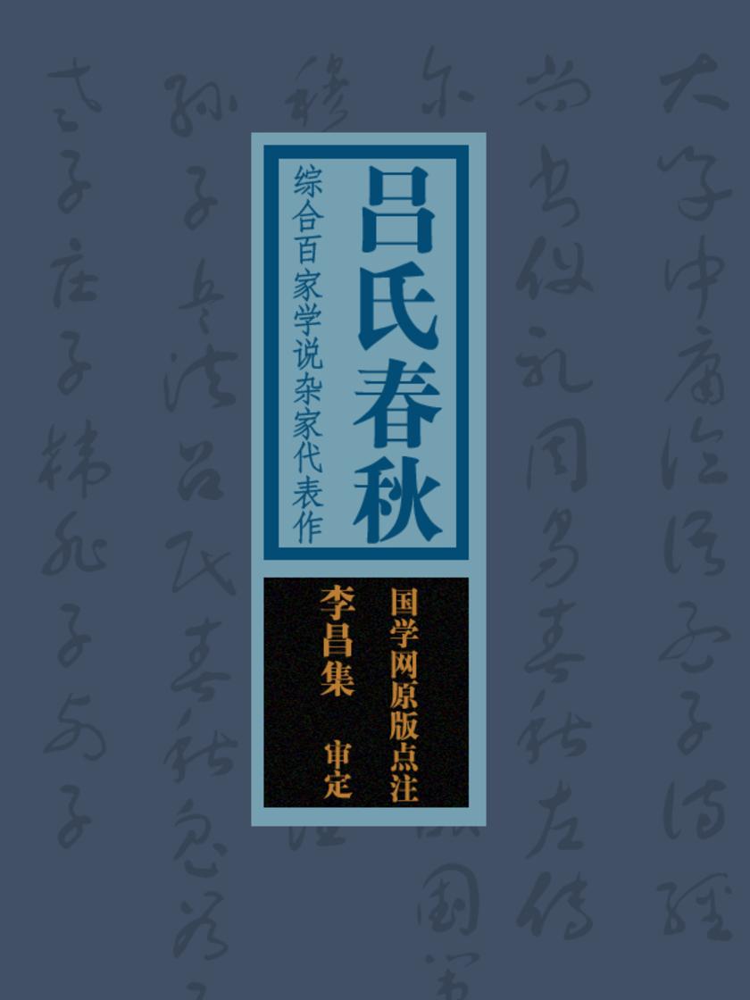 吕氏春秋:综合百家学说,杂家代表作(国学网原版点注,李昌集审定)