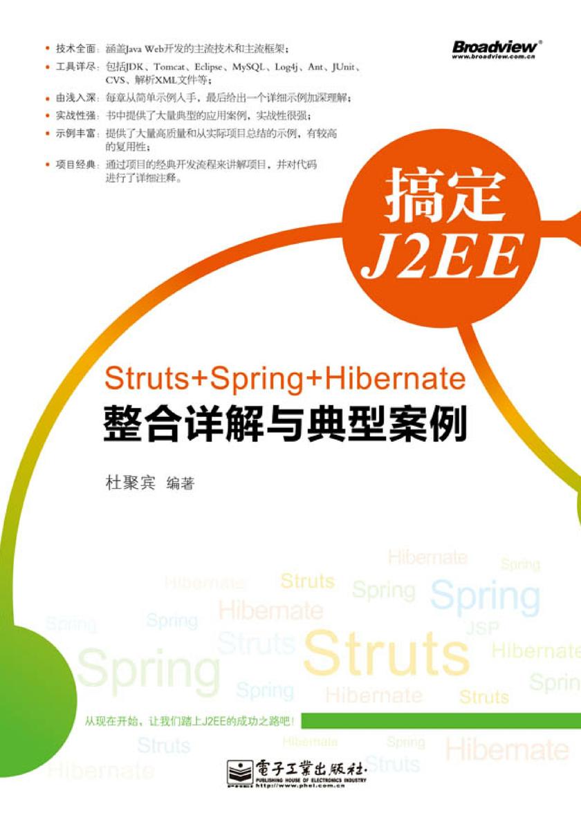 搞定J2EE:Struts+Spring+Hibernate整合详解与典型案例(含DVD光盘1张)