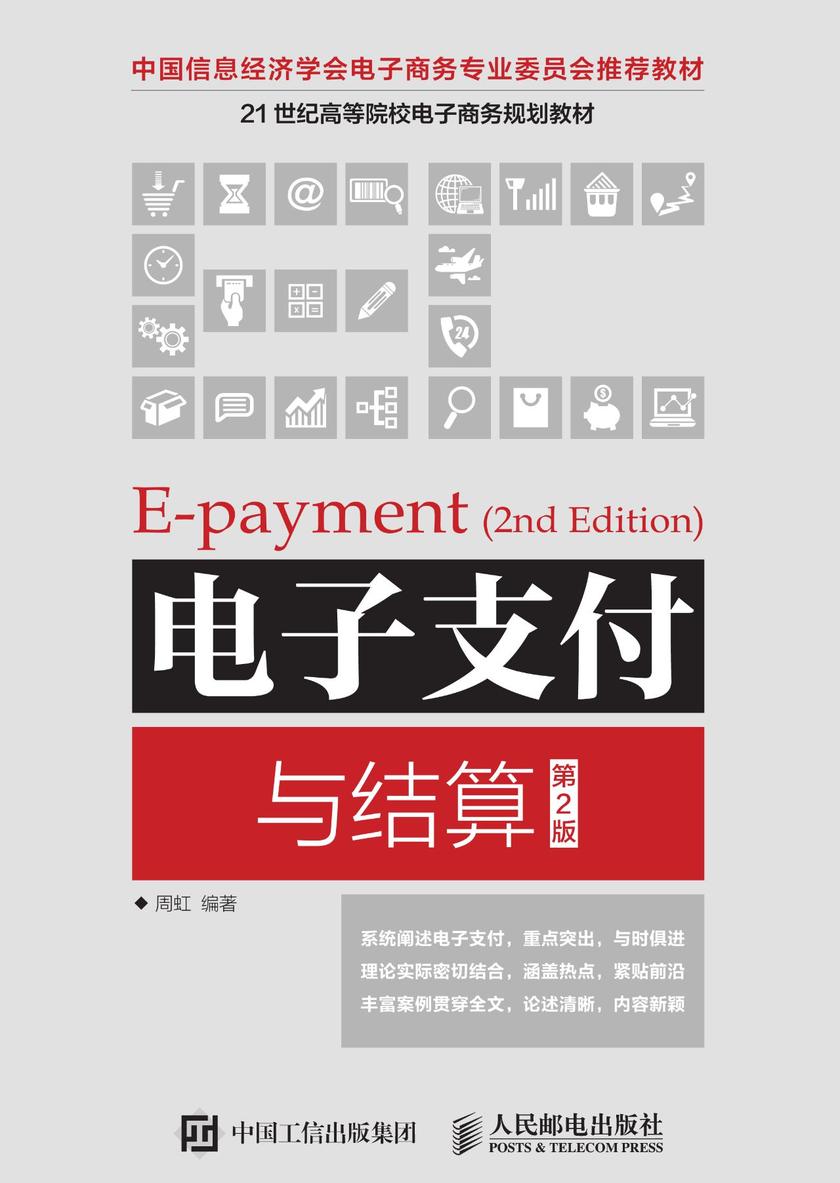 电子支付与结算(第2版)