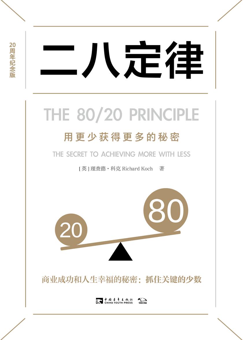 二八定律:用更少获得更多的秘密(20周年纪念版)