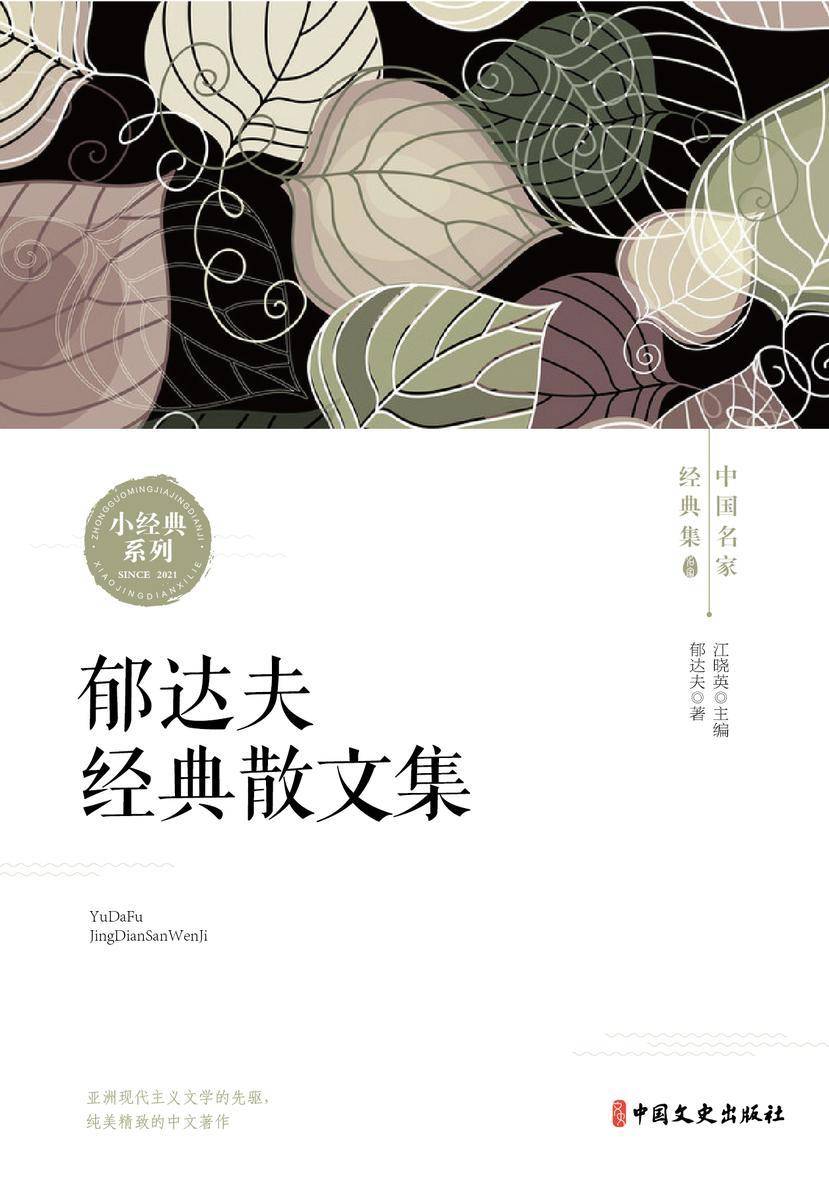 郁达夫经典散文集