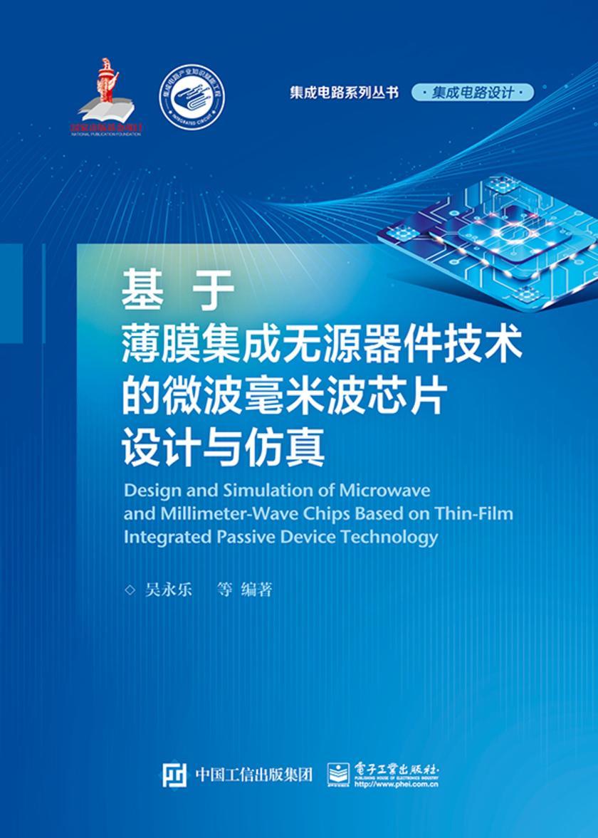 基于薄膜集成无源器件技术的微波毫米波芯片设计与仿真