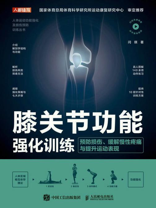 膝关节功能强化训练:预防损伤、缓解慢性疼痛与提升运动表现