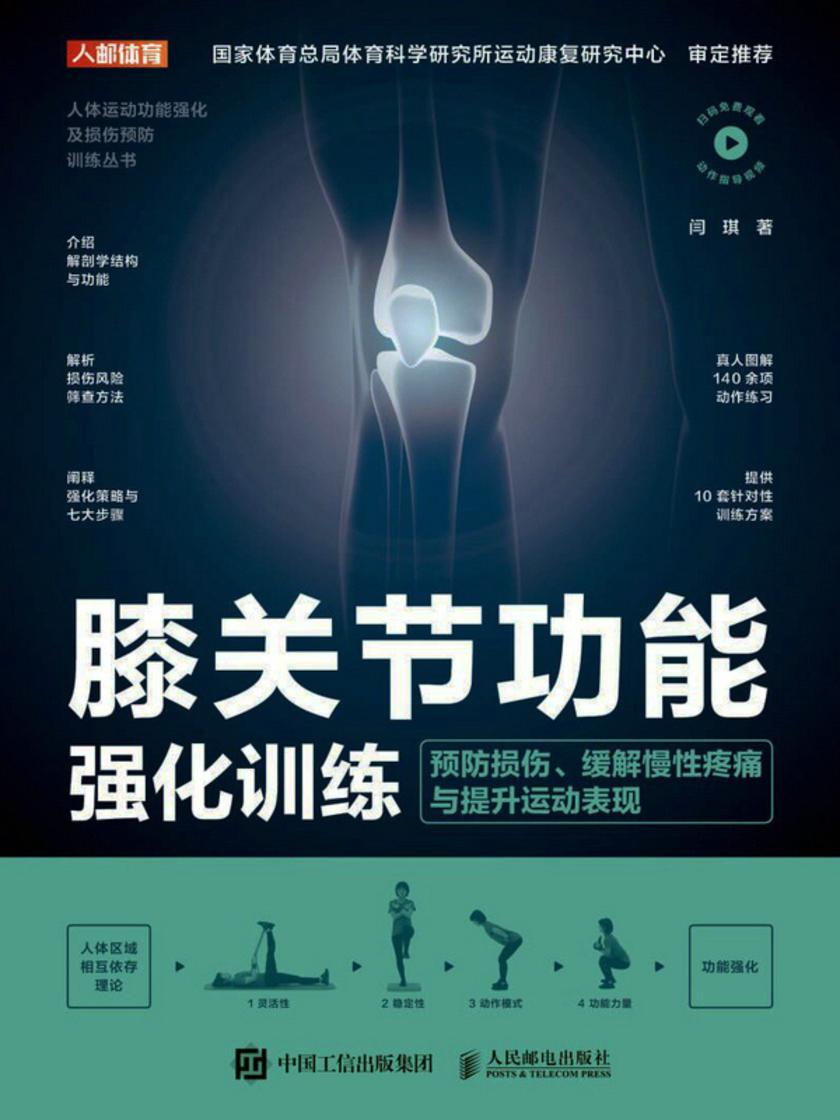 膝关节功能强化训练:预防损伤、缓解慢性疼痛与提升运动表现