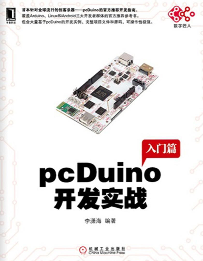 pcDuino开发实战