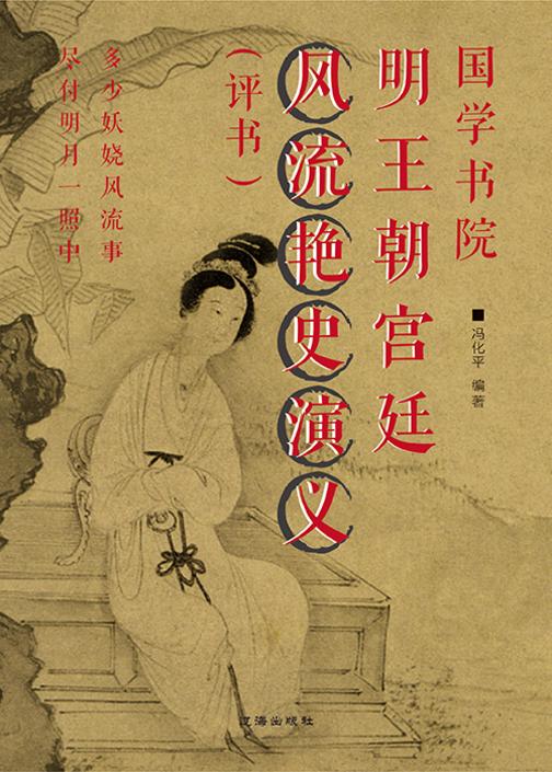 国学书院?明王朝宫廷风流艳史演义(评书)
