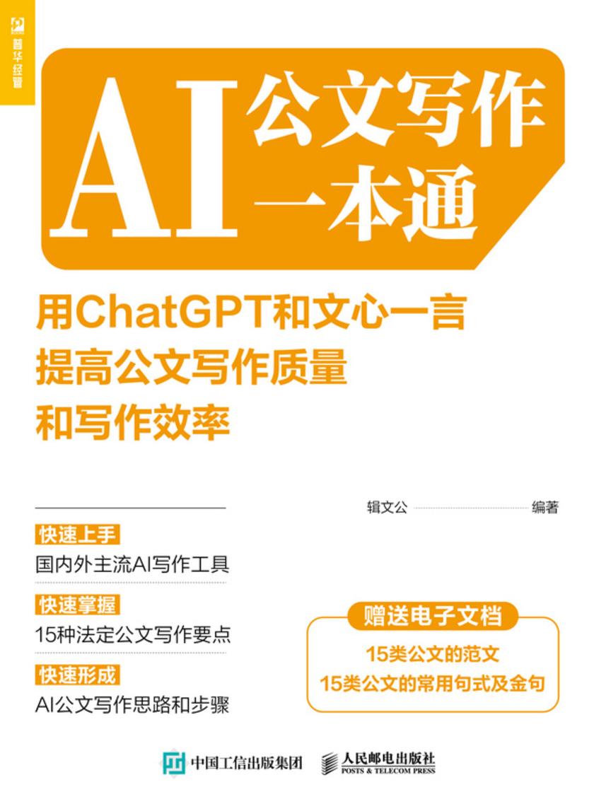 AI公文写作一本通:用ChatGPT和文心一言提高公文写作质量和写作效率