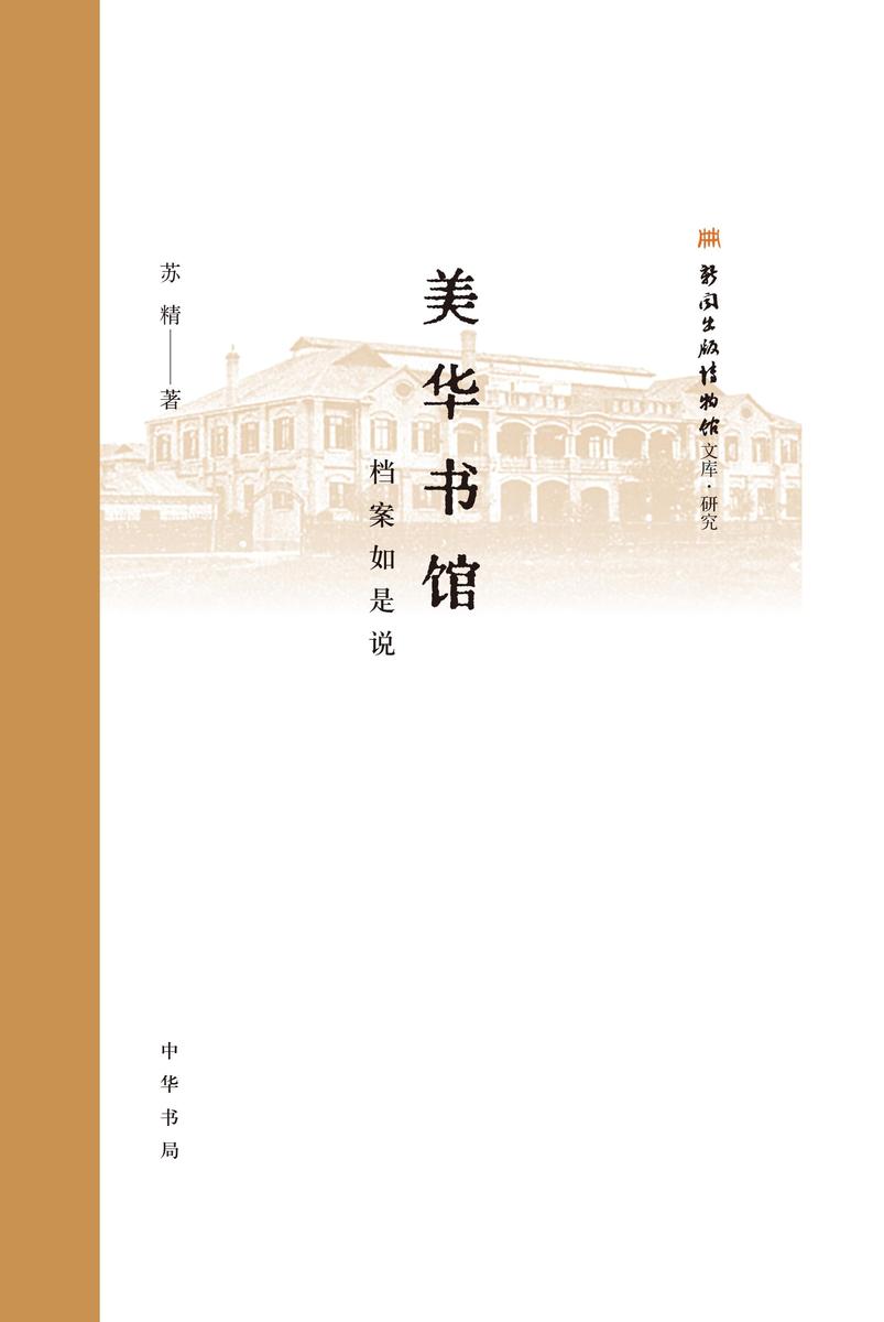 美华书馆:档案如是说--新闻出版博物馆文库 中华书局出品