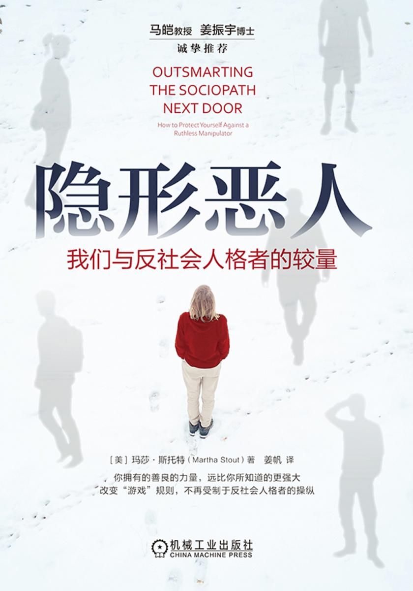 隐形恶人:我们与反社会人格者的较量