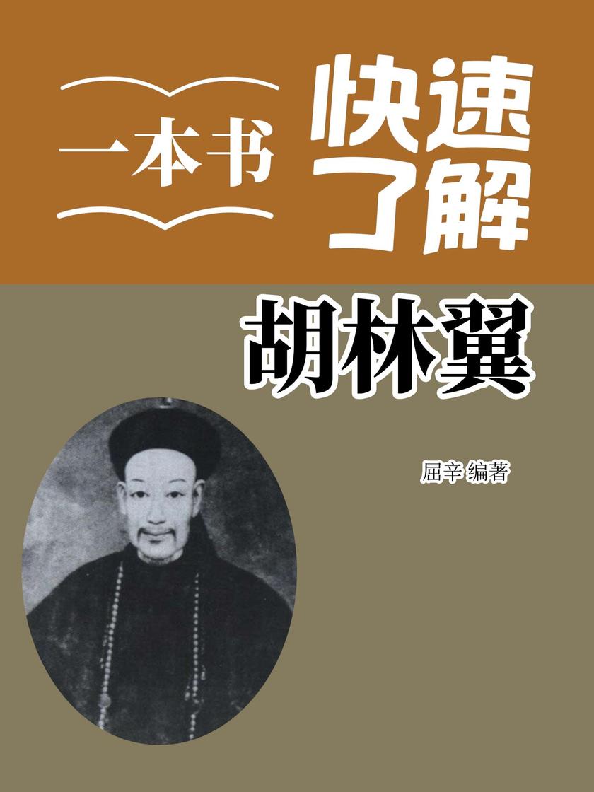 一本书快速了解胡林翼