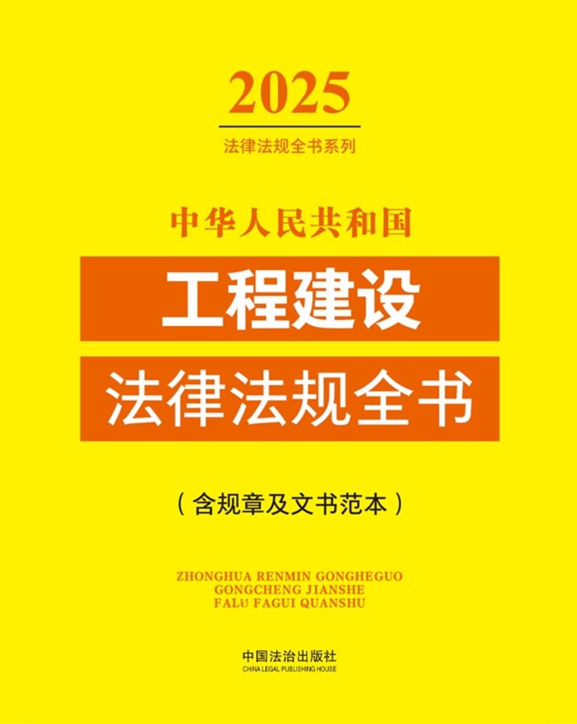 中华人民共和国工程建设法律法规全书(含规章及文书范本)(2025年版)