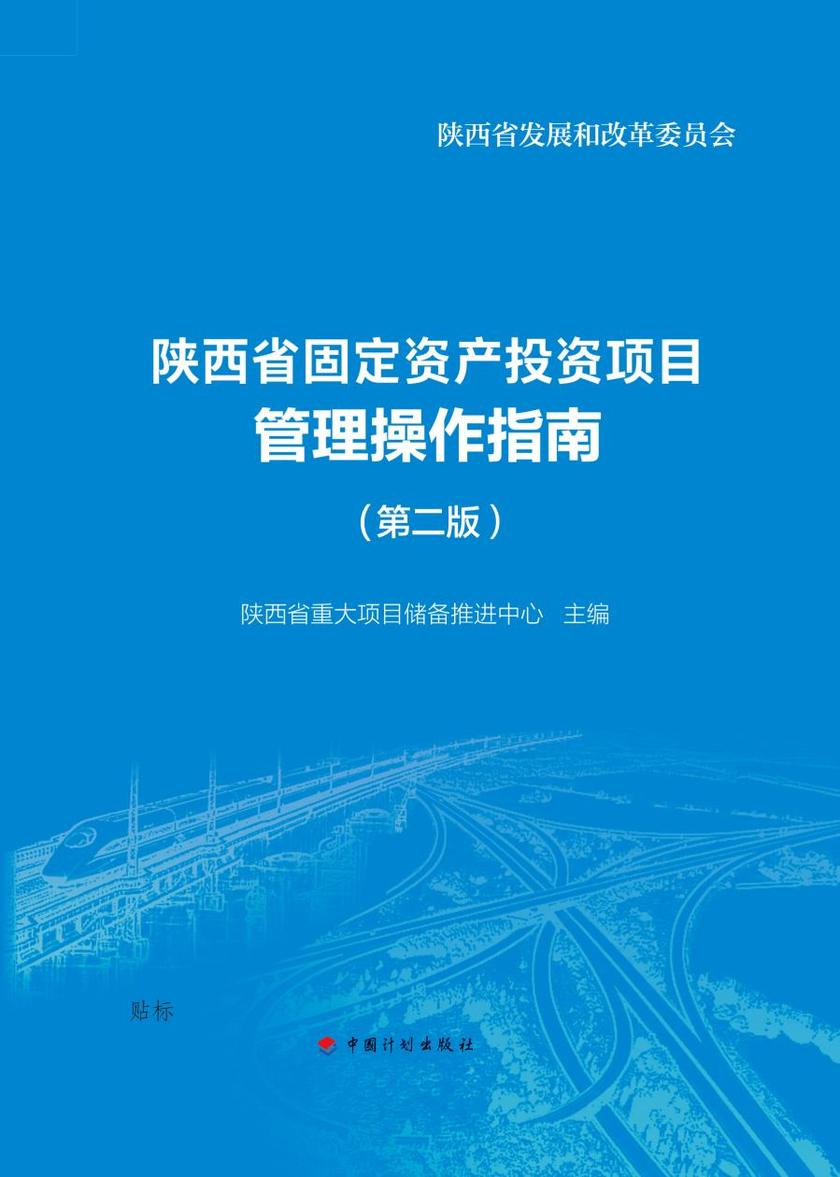 陕西省固定资产投资项目管理操作指南(第二版)