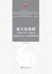 氢化硅薄膜介观力学行为研究和耐高温压力传感器研制(仅适用PC阅读)