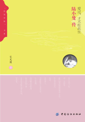 爱过，才不枉此生：陆小曼传