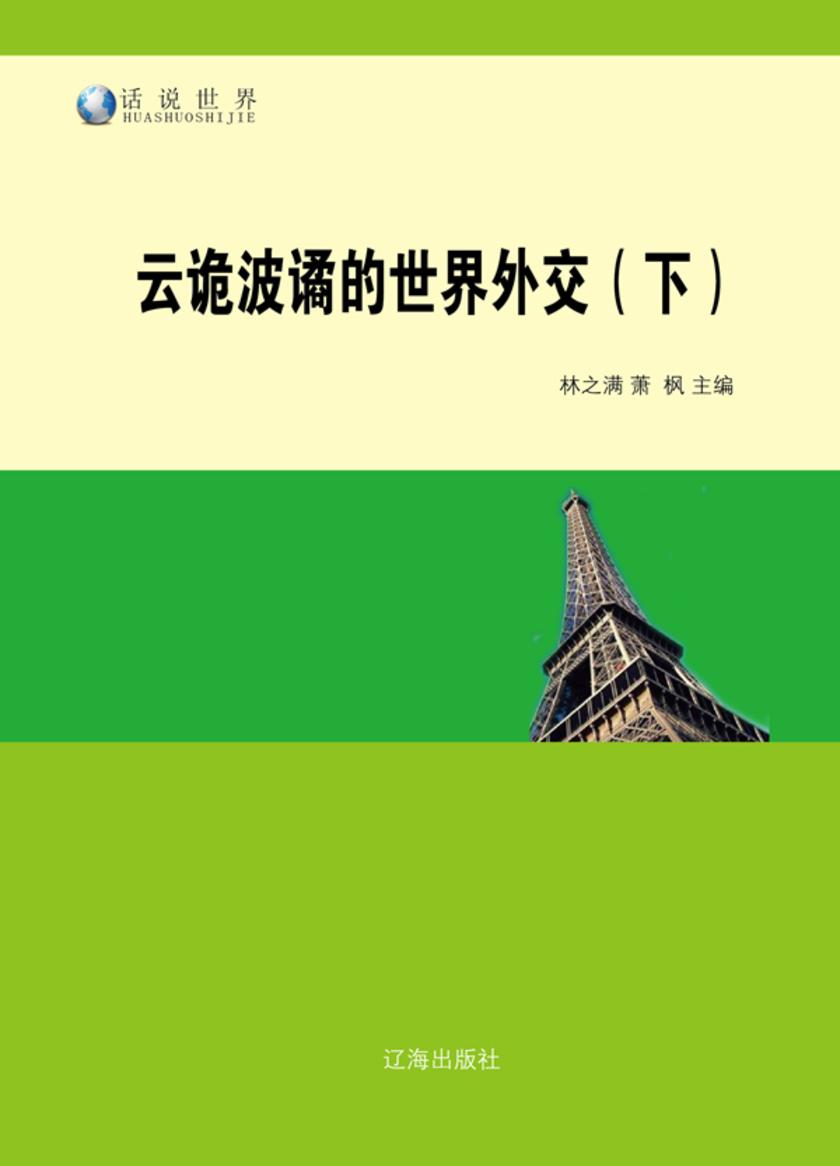 云诡波谲的世界外交(下)