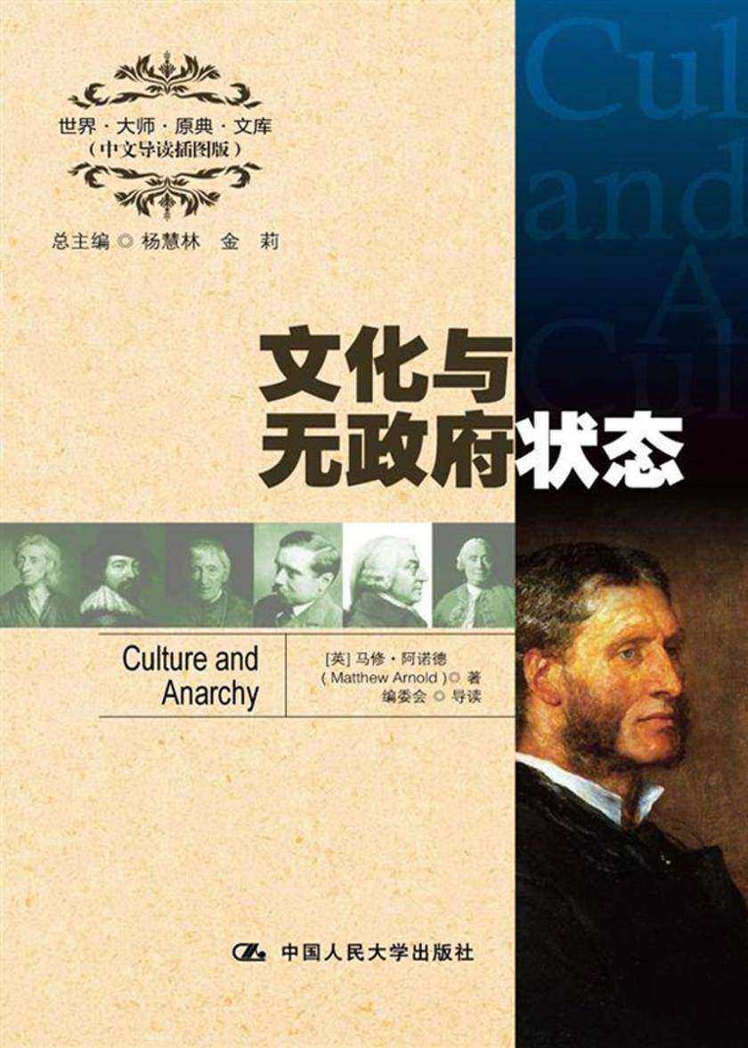世界·大师·原典·文库:文化与无政府状态(中文导读插图版)