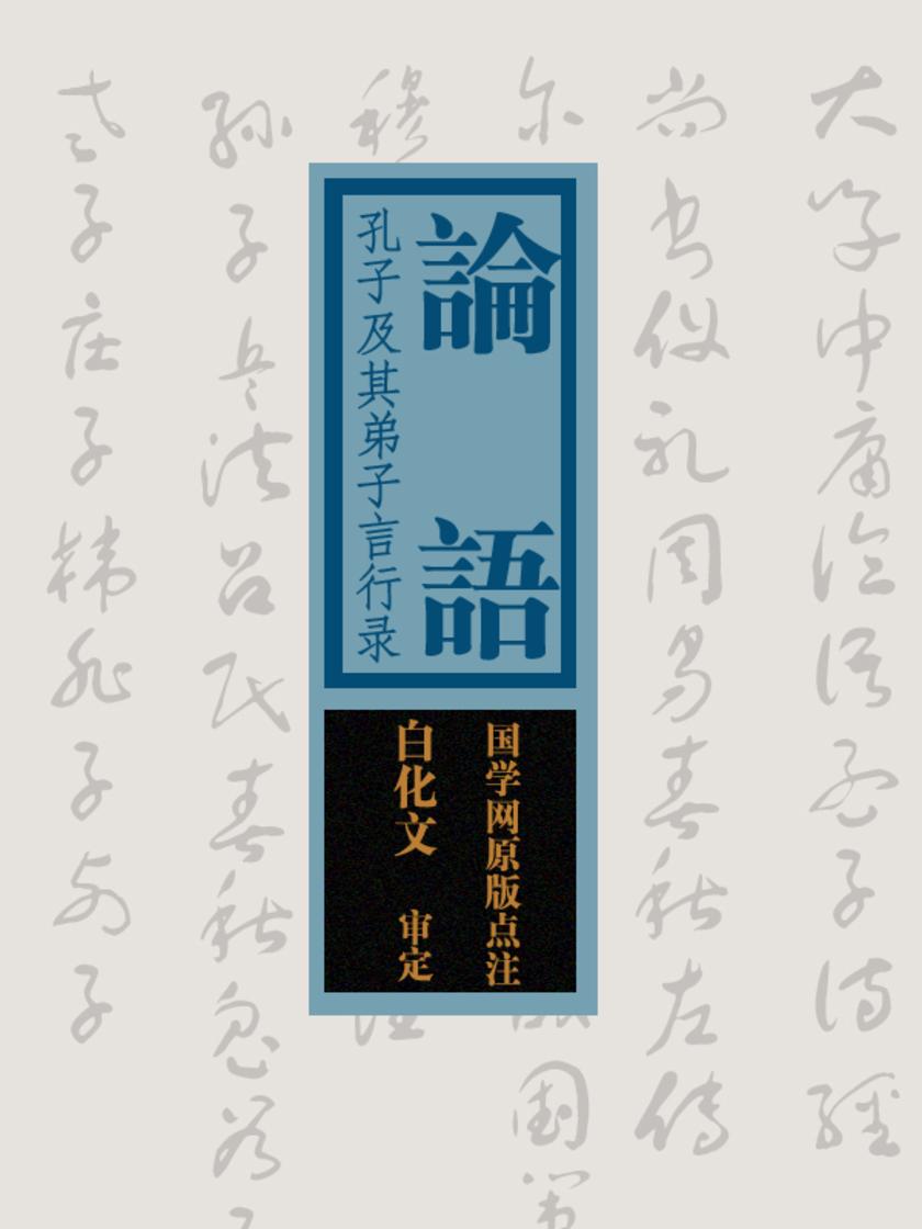 论语:孔子和他弟子言行录(国学网原版点注,白化文审定)