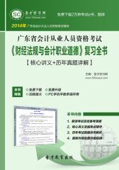 2016年广东省会计从业人员资格考试《财经法规与会计职业道德》复习全书【核心讲义＋历年真题详解】