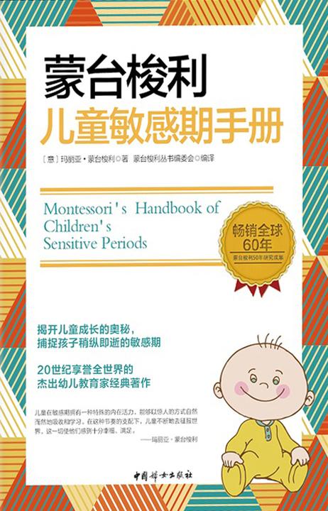 蒙台梭利儿童敏感期手册