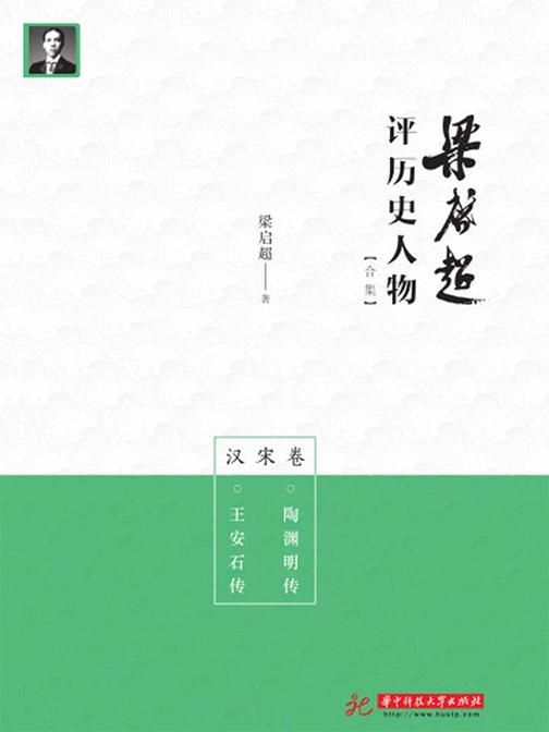梁启超评历史人物合集·汉宋卷:陶渊明传 王安石传