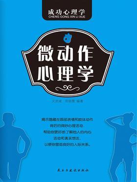 微动作心理学
