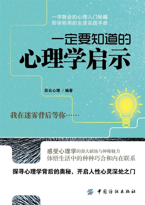 一定要知道的心理学启示