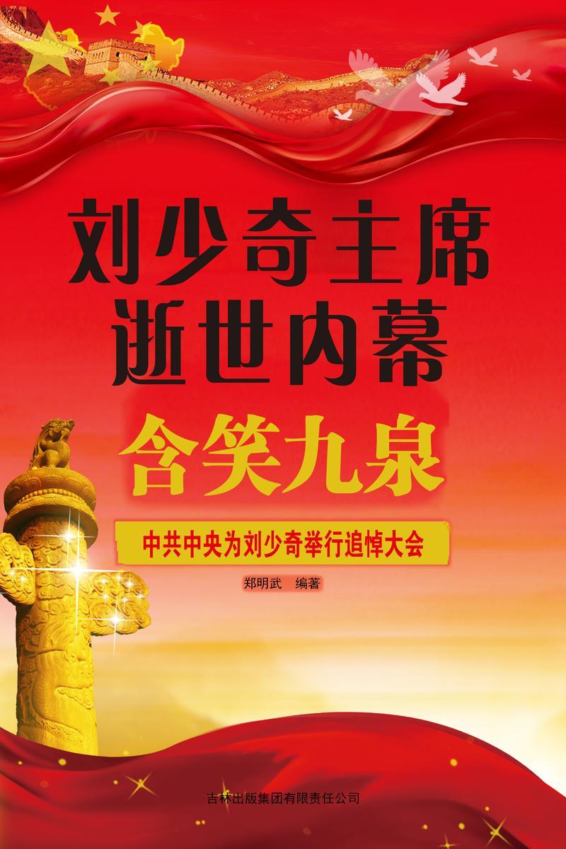 刘少奇主席逝世内幕