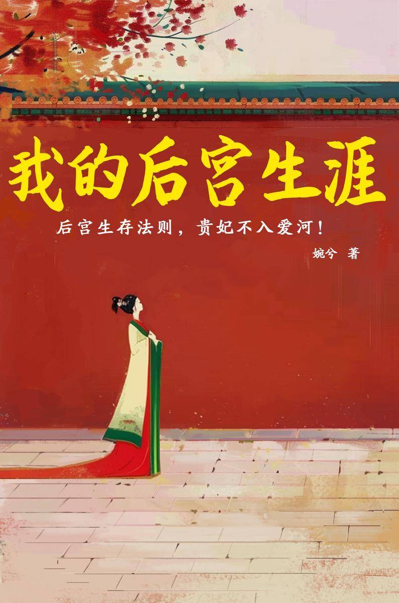 我的后宫生涯