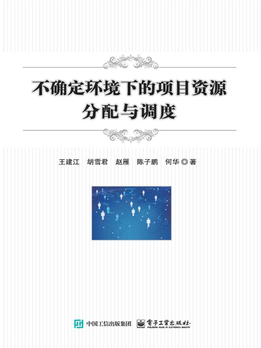 不确定环境下的项目资源分配与调度