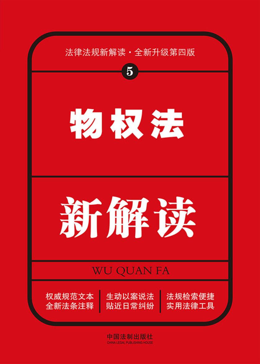 物权法新解读(第四版)