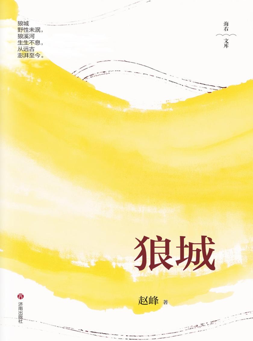 狼城