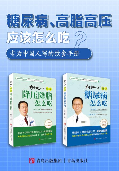 糖尿病、高脂高压怎么吃？（专为中国人写的饮食手册）