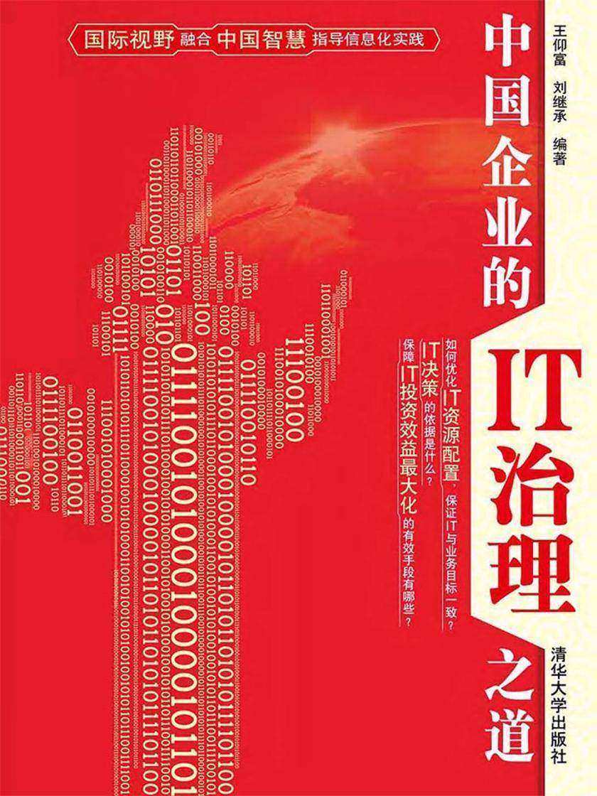 中国企业的IT治理之道