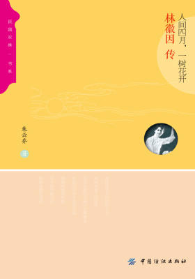 人间四月，一树花开：林徽因传