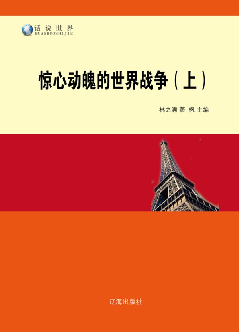 惊心动魄的世界战争(上)