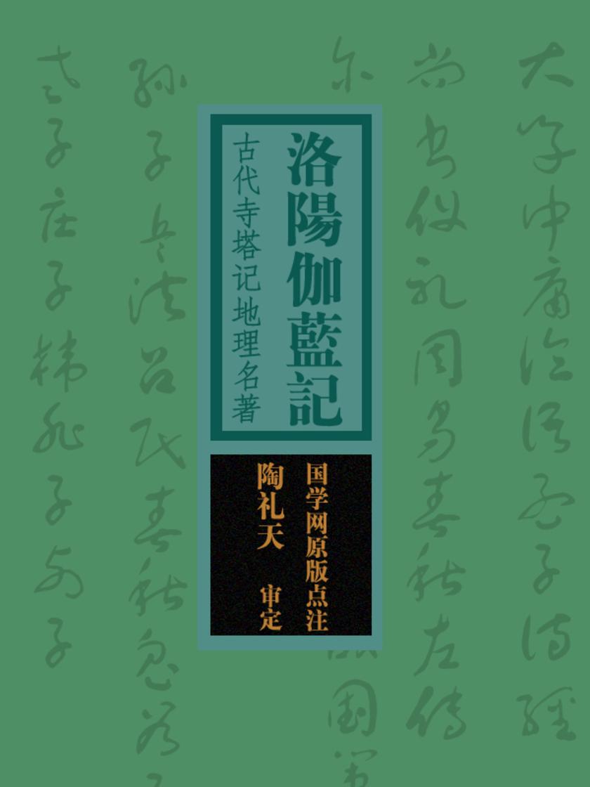 洛阳伽蓝记：古代寺塔记地理名著(国学网原版点注，陶礼天审定)