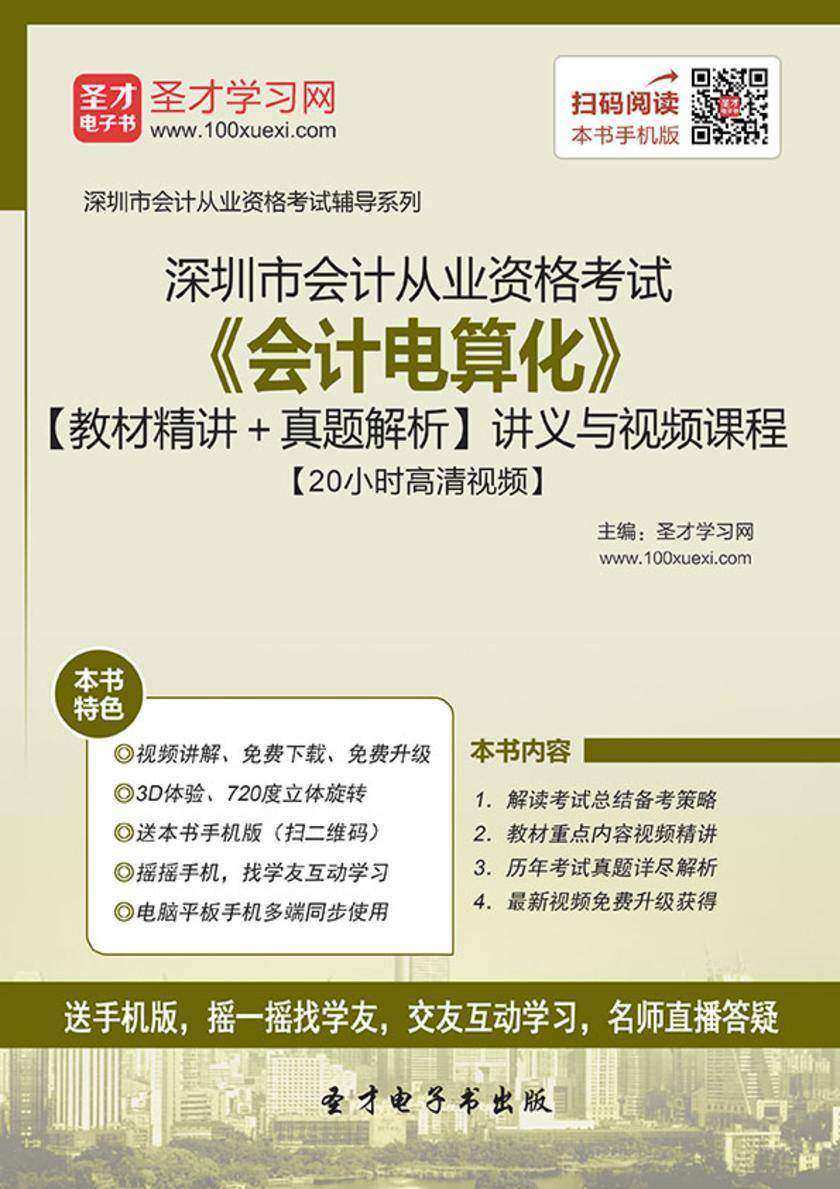 2016年深圳市会计从业资格考试《会计电算化》【教材精讲＋真题解析】讲义与视频课程【20小时高清视频】