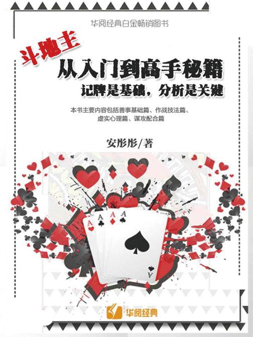 斗地主从入门到高手秘籍：记牌是基础，分析是关键