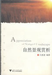 自然景观赏析(试读本)
