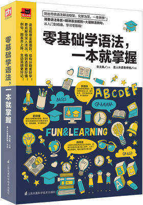 零基础学语法,一本就掌握:简单易学的语法书,零基础也能轻松学透!(试读本)