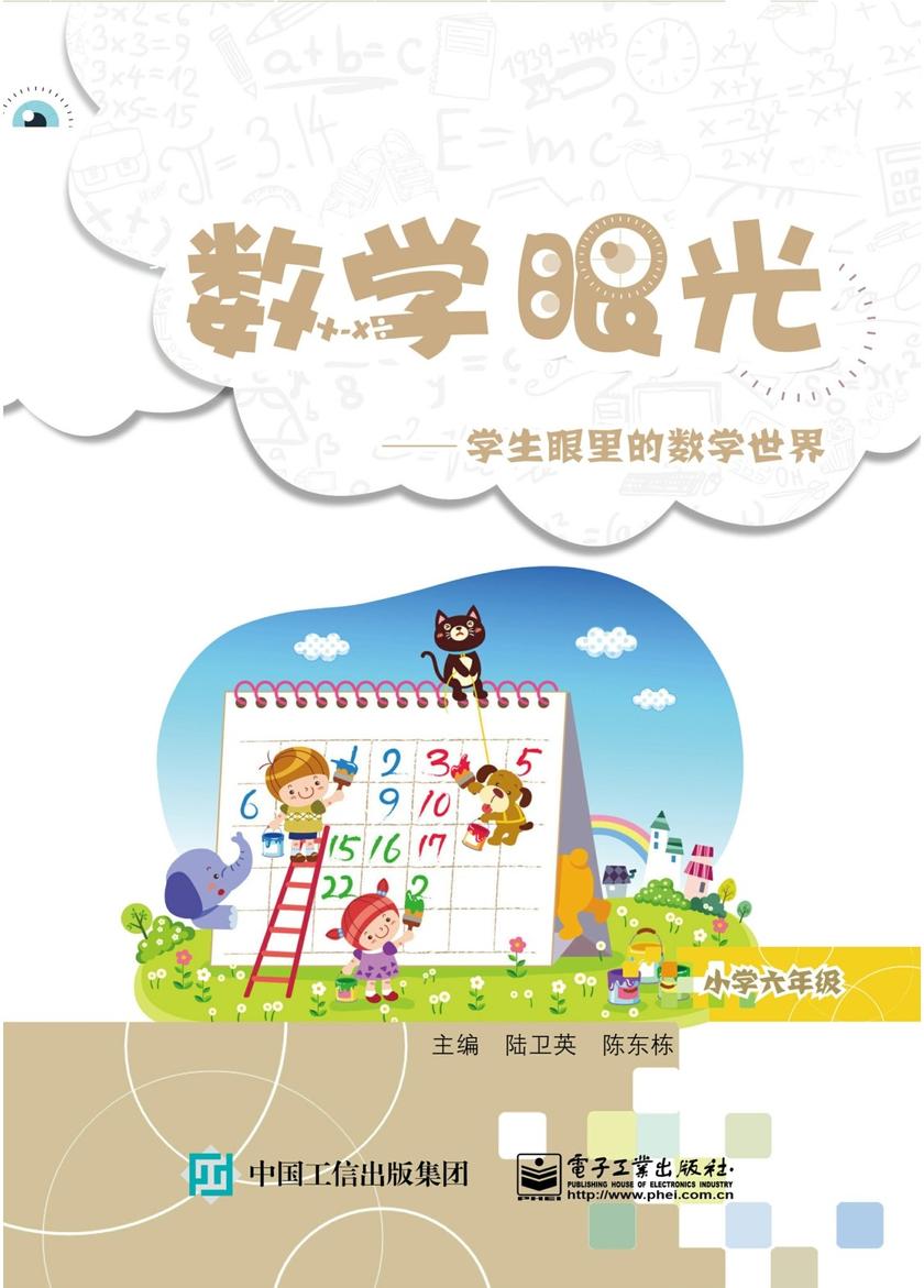 数学眼光——学生眼里的数学世界(小学六年级)