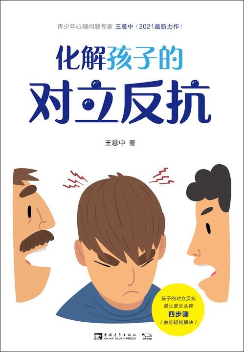化解孩子的对立反抗