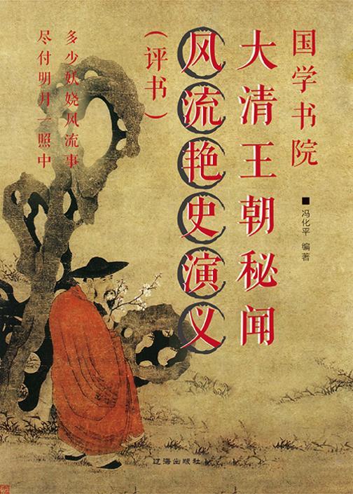 国学书院?大清朝秘闻风流艳史演义(评书)